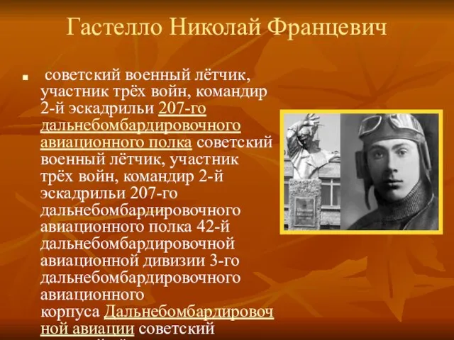 Гастелло Николай Францевич советский военный лётчик, участник трёх войн, командир 2-й эскадрильи