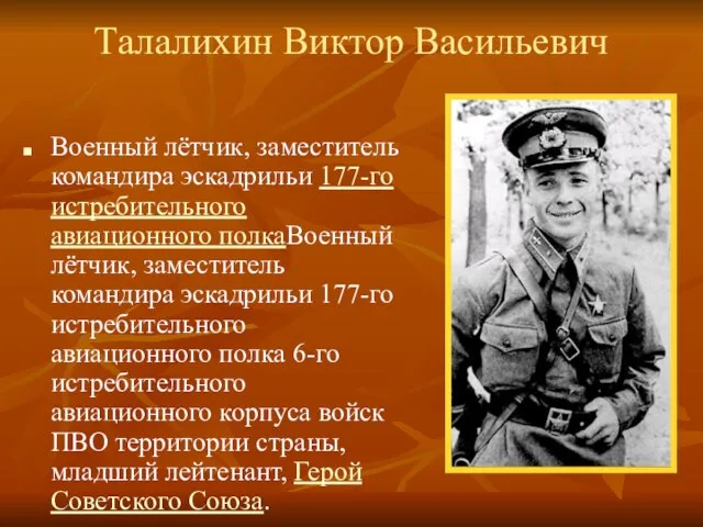 Талалихин Виктор Васильевич Военный лётчик, заместитель командира эскадрильи 177-го истребительного авиационного полкаВоенный