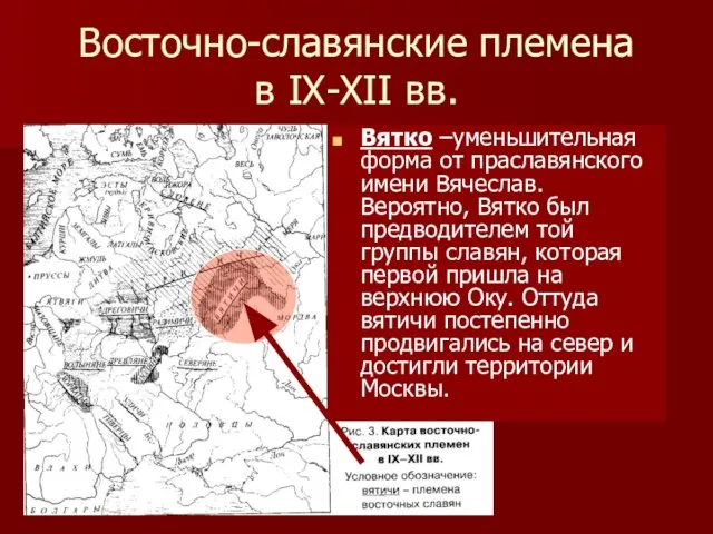 Восточно-славянские племена в IX-XII вв. Вятко –уменьшительная форма от праславянского имени Вячеслав.