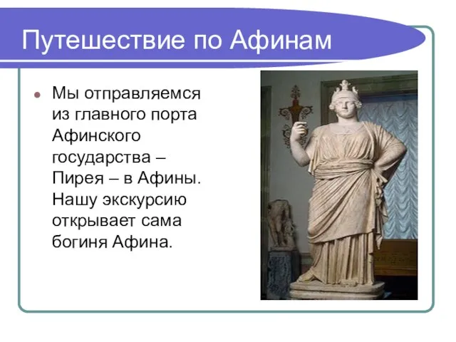 Путешествие по Афинам Мы отправляемся из главного порта Афинского государства – Пирея