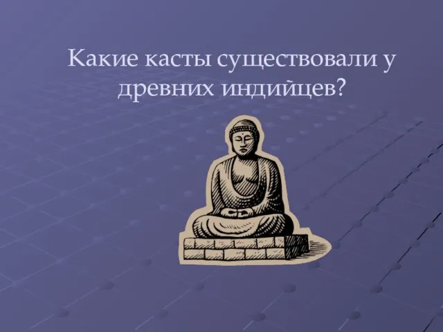 Какие касты существовали у древних индийцев?