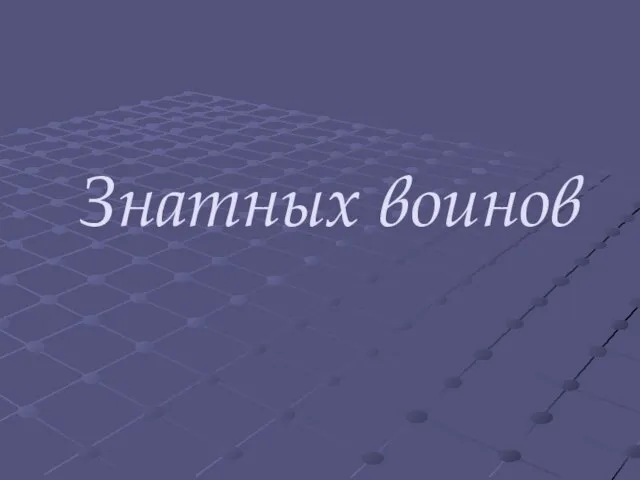 Знатных воинов