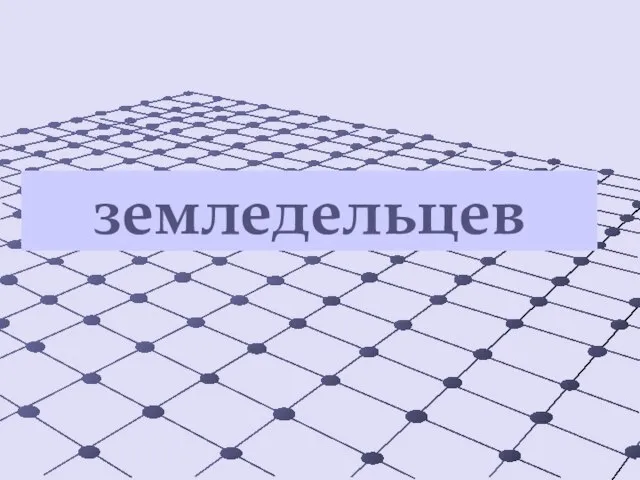 земледельцев