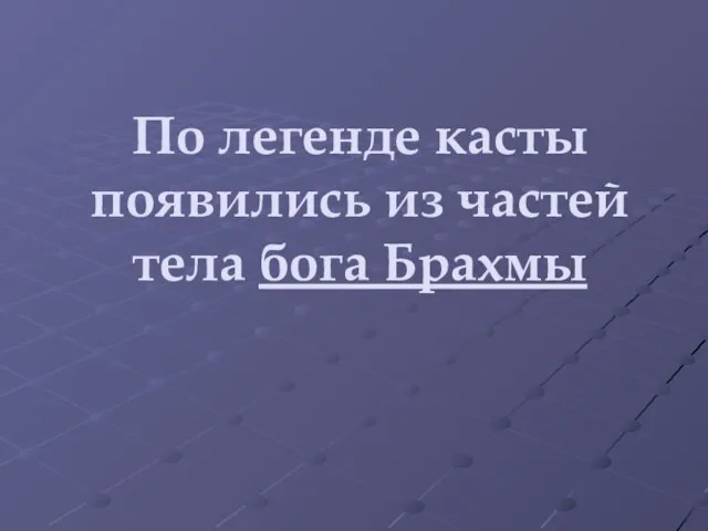 По легенде касты появились из частей тела бога Брахмы