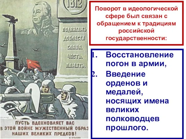 Поворот в идеологической сфере был связан с обращением к традициям российской государственности: