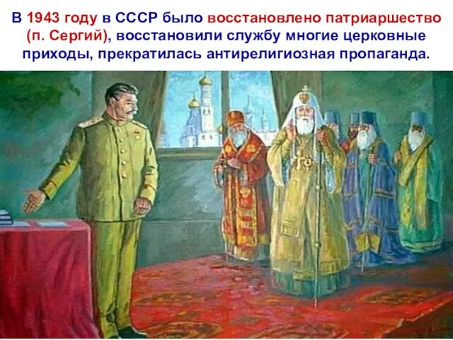 В 1943 году в СССР было восстановлено патриаршество (п. Сергий), восстановили службу