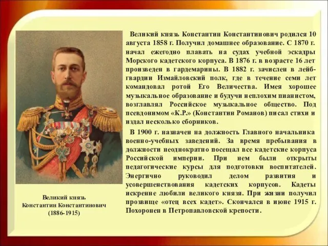 Великий князь Константин Константинович (1886-1915) Великий князь Константин Константинович родился 10 августа