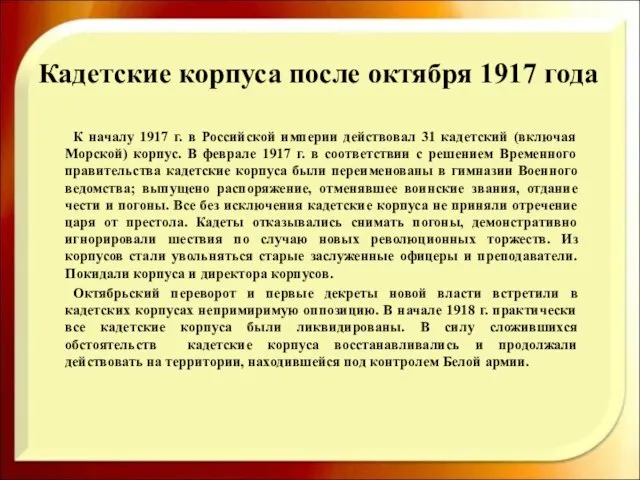 Кадетские корпуса после октября 1917 года К началу 1917 г. в Российской