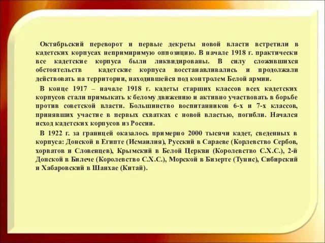 Октябрьский переворот и первые декреты новой власти встретили в кадетских корпусах непримиримую