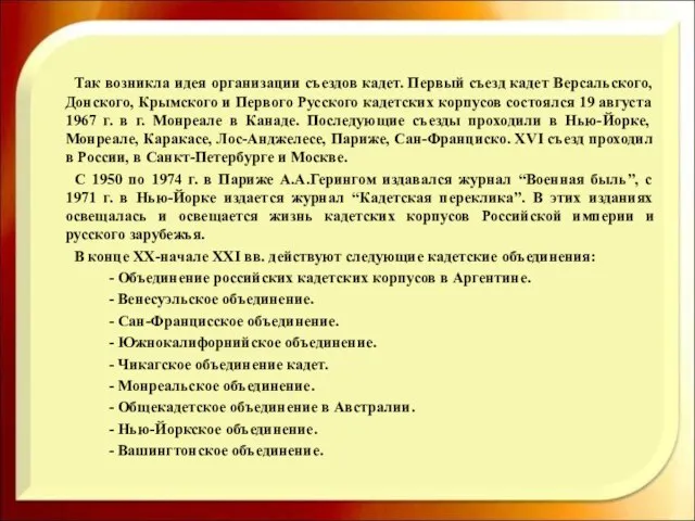 Так возникла идея организации съездов кадет. Первый съезд кадет Версальского, Донского, Крымского