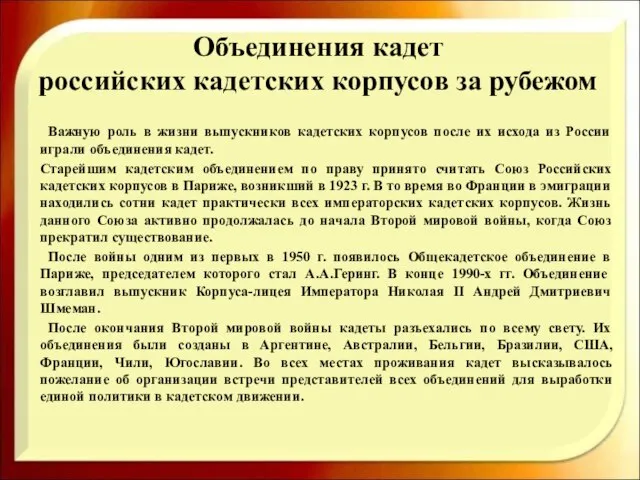 Объединения кадет российских кадетских корпусов за рубежом Важную роль в жизни выпускников