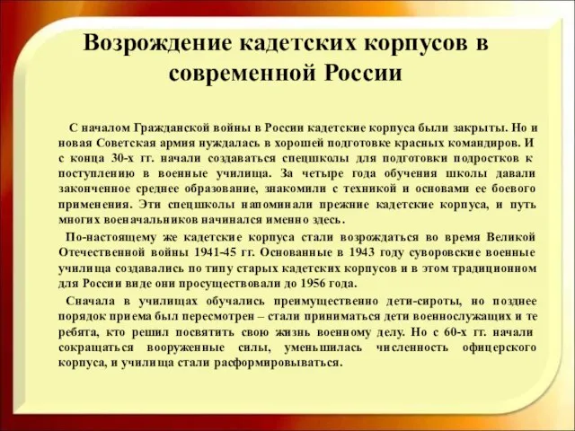 Возрождение кадетских корпусов в современной России С началом Гражданской войны в России