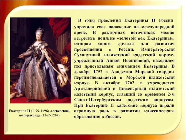 Екатерина II (1729-1796) Алексеевна, императрица (1762-1769) В годы правления Екатерины II Россия