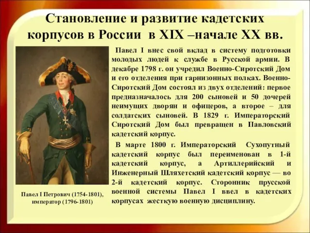 Становление и развитие кадетских корпусов в России в XIX –начале XX вв.