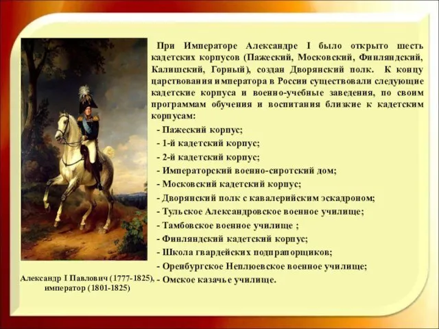 Александр I Павлович (1777-1825), император (1801-1825) При Императоре Александре I было открыто