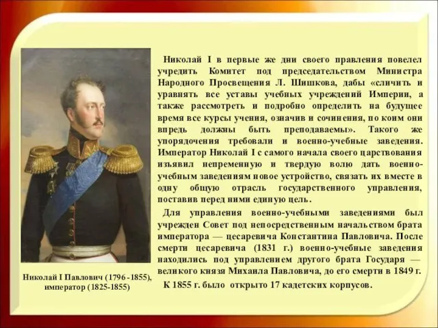 Николай I Павлович (1796 -1855), император (1825-1855) Николай I в первые же