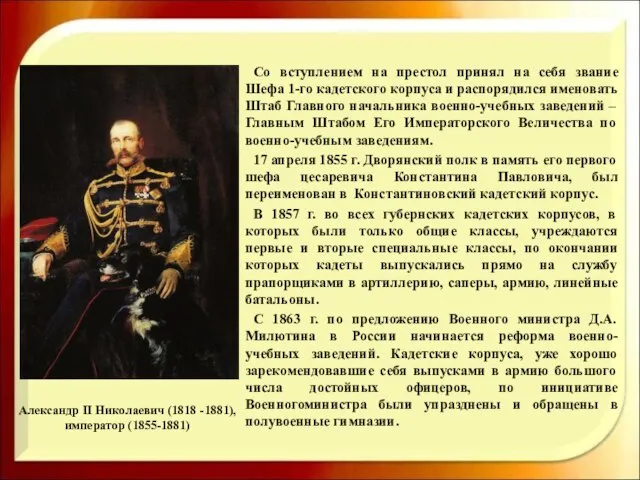 Александр II Николаевич (1818 -1881), император (1855-1881) Со вступлением на престол принял