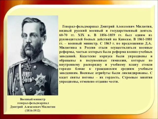 Военный министр генерал-фельдмаршал Дмитрий Алексеевич Милютин (1816-1912) Генерал-фельдмаршал Дмитрий Алексеевич Милютин, видный