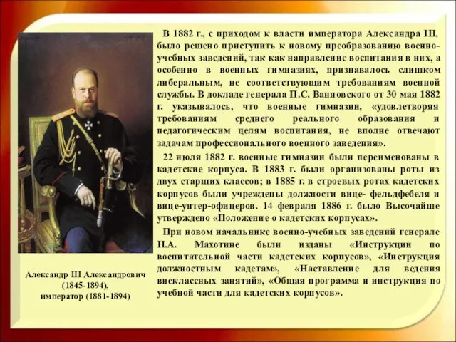 Александр III Александрович (1845-1894), император (1881-1894) В 1882 г., с приходом к