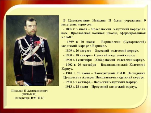 Николай II Александрович (1868-1918), император (1894-1917) В Царствование Николая II были учреждены