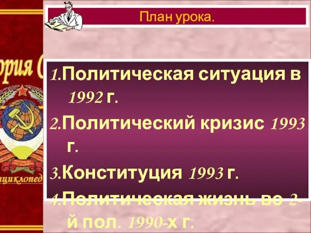 1.Политическая ситуация в 1992 г. 2.Политический кризис 1993 г. 3.Конституция 1993 г.