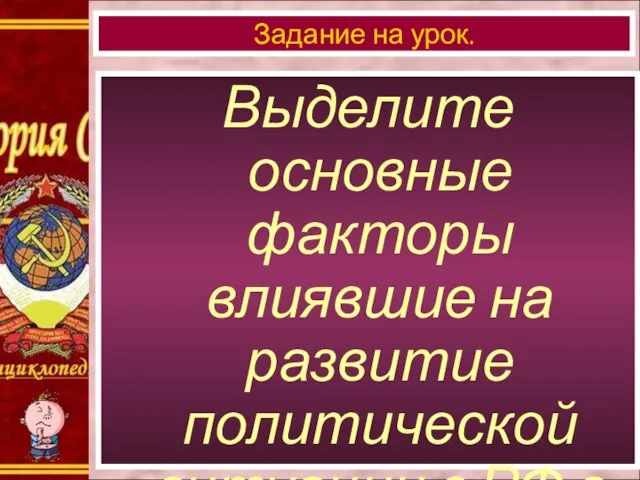 Выделите основные факторы влиявшие на развитие политической ситуации в РФ в 90-е годы? Задание на урок.