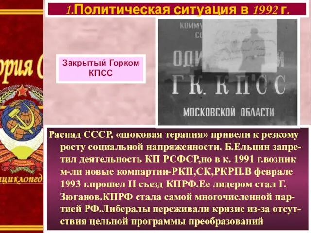 Распад СССР, «шоковая терапия» привели к резкому росту социальной напряженности. Б.Ельцин запре-тил