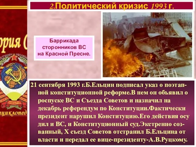 21 сентября 1993 г.Б.Ельцин подписал указ о поэтап-ной конституционной реформе.В нем он