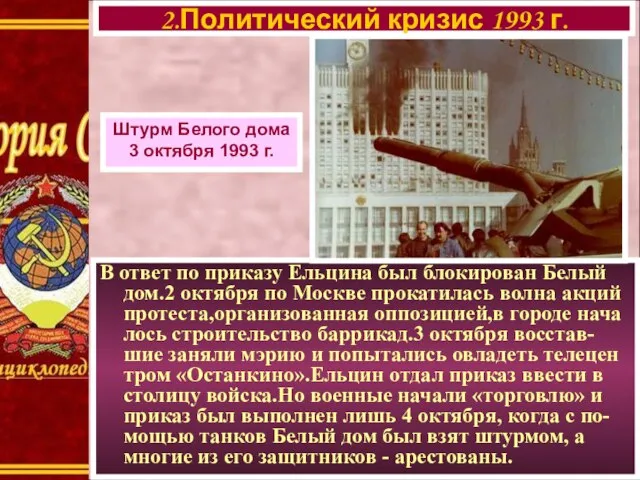 В ответ по приказу Ельцина был блокирован Белый дом.2 октября по Москве