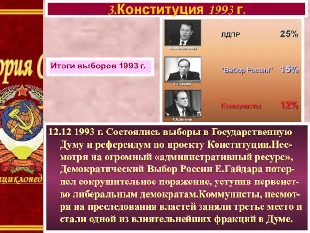 12.12 1993 г. Состоялись выборы в Государственную Думу и референдум по проекту