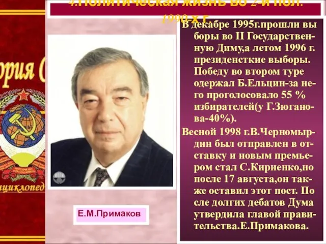 В декабре 1995г.прошли вы боры во II Государствен-ную Диму,а летом 1996 г.