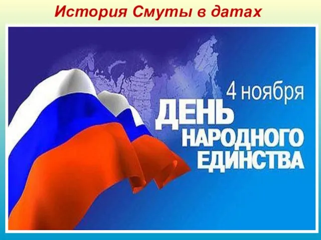 История Смуты в датах 2005 В декабре 2004 года президент Российской Федерации