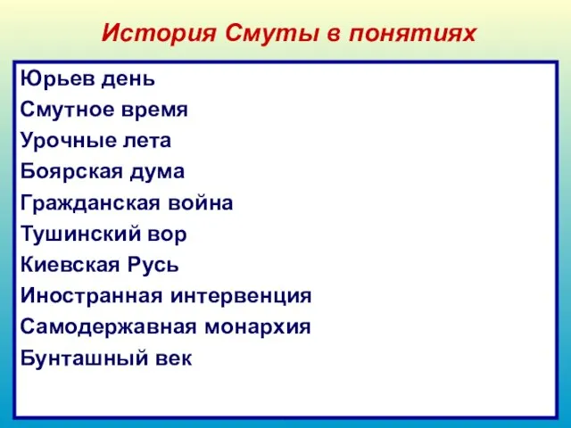 История Смуты в понятиях Дополнить фразу Юрьев день Смутное время Урочные лета