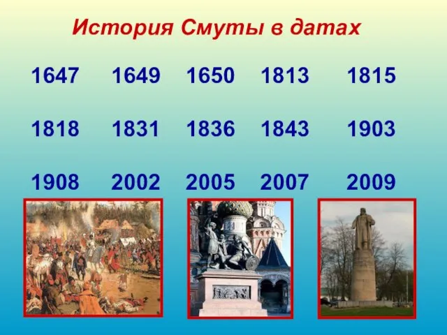 История Смуты в датах 1647 1649 1650 1813 1815 1818 1831 1836