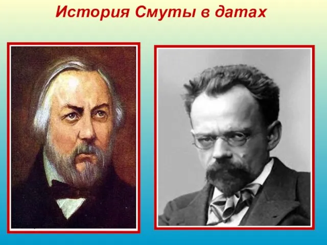 История Смуты в датах 1836 «Жизнь за царя» («Иван Сусанин») - опера