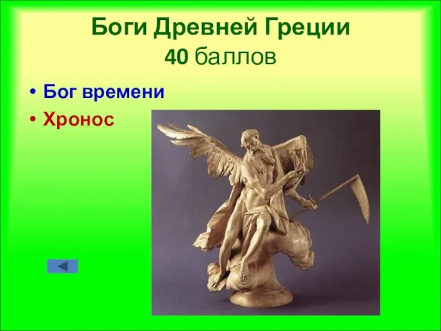 Боги Древней Греции 40 баллов Бог времени Хронос