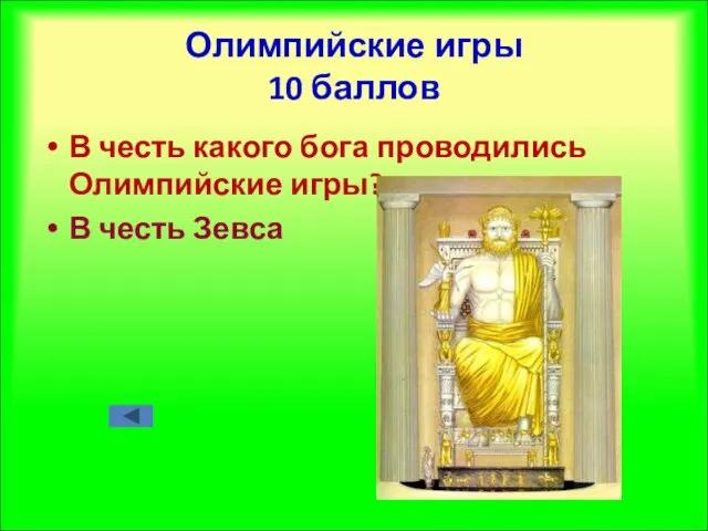 Олимпийские игры 10 баллов В честь какого бога проводились Олимпийские игры? В честь Зевса