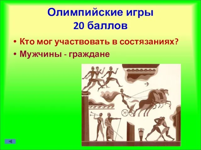 Олимпийские игры 20 баллов Кто мог участвовать в состязаниях? Мужчины - граждане