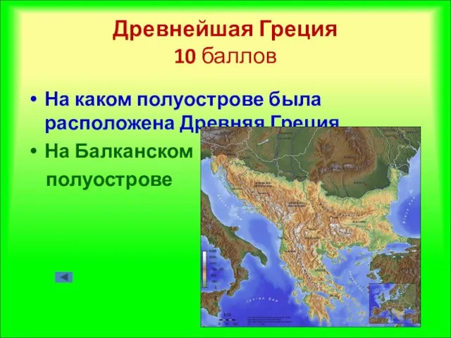 Древнейшая Греция 10 баллов На каком полуострове была расположена Древняя Греция На Балканском полуострове