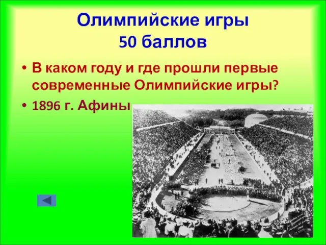 Олимпийские игры 50 баллов В каком году и где прошли первые современные