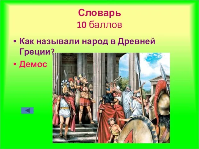 Словарь 10 баллов Как называли народ в Древней Греции? Демос