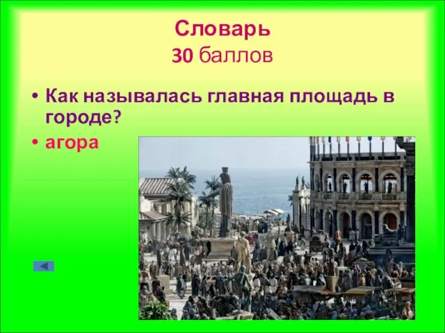 Словарь 30 баллов Как называлась главная площадь в городе? агора