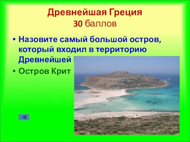 Древнейшая Греция 30 баллов Назовите самый большой остров, который входил в территорию Древнейшей Греции Остров Крит