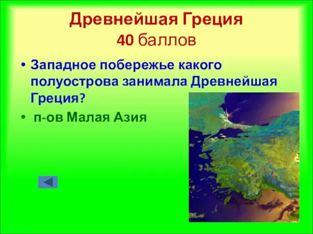 Древнейшая Греция 40 баллов Западное побережье какого полуострова занимала Древнейшая Греция? п-ов Малая Азия