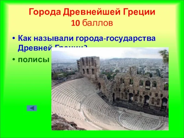 Города Древнейшей Греции 10 баллов Как называли города-государства Древней Греции? полисы