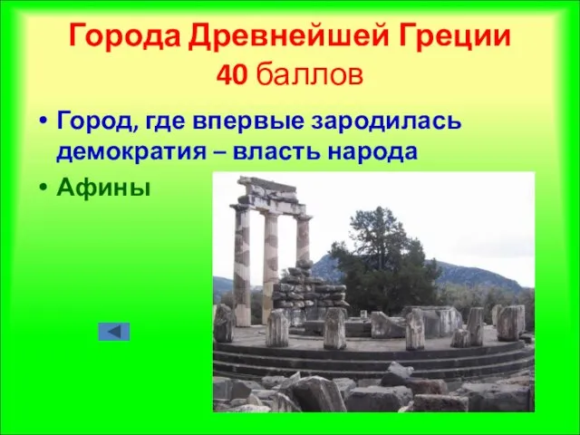 Города Древнейшей Греции 40 баллов Город, где впервые зародилась демократия – власть народа Афины