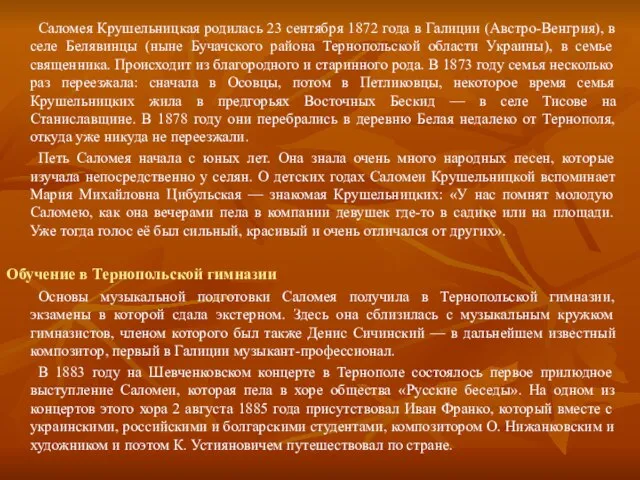 Саломея Крушельницкая родилась 23 сентября 1872 года в Галиции (Австро-Венгрия), в селе