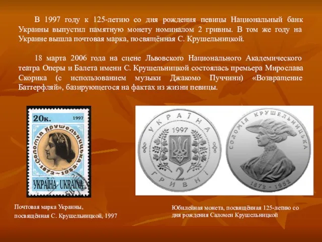 В 1997 году к 125-летию со дня рождения певицы Национальный банк Украины