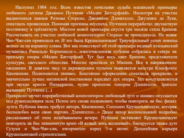 Наступил 1904 год. Всем известна печальная судьба миланской премьеры любимого детища Джакомо