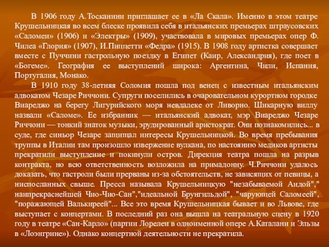 В 1906 году А.Тосканини приглашает ее в «Ла Скала». Именно в этом